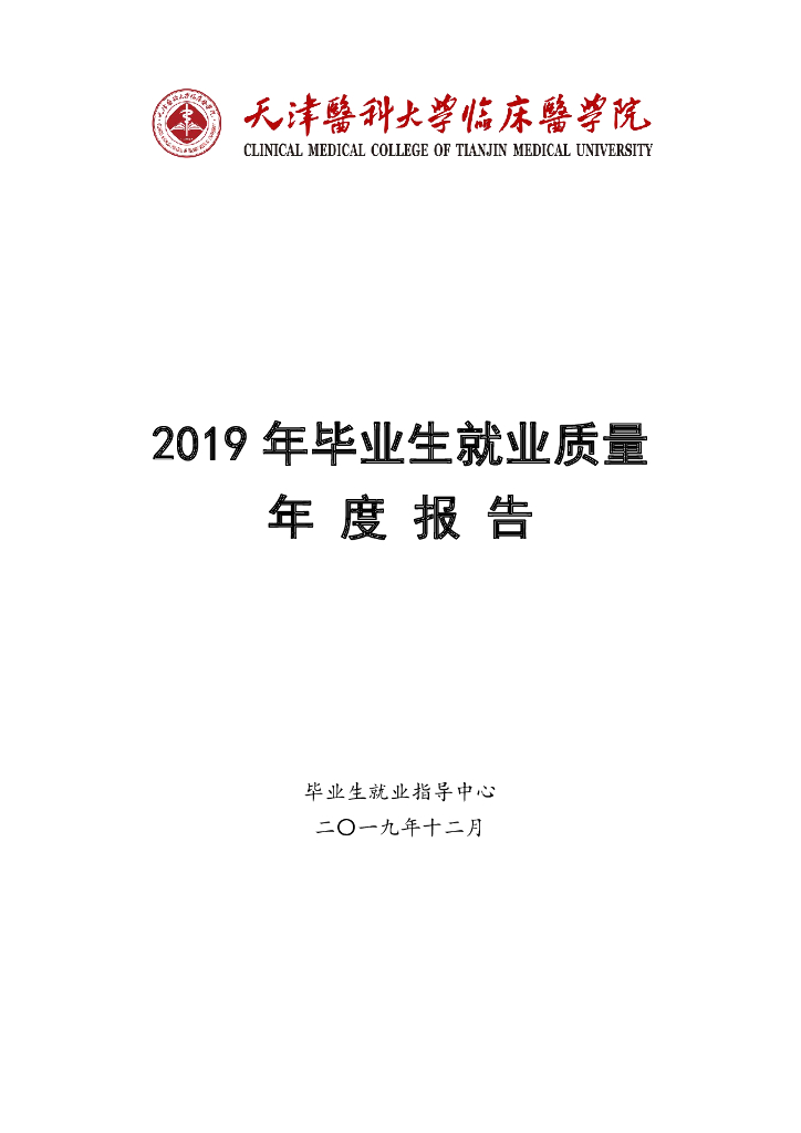 天津医科大学临床医学院2019届毕业生就业质量报告
