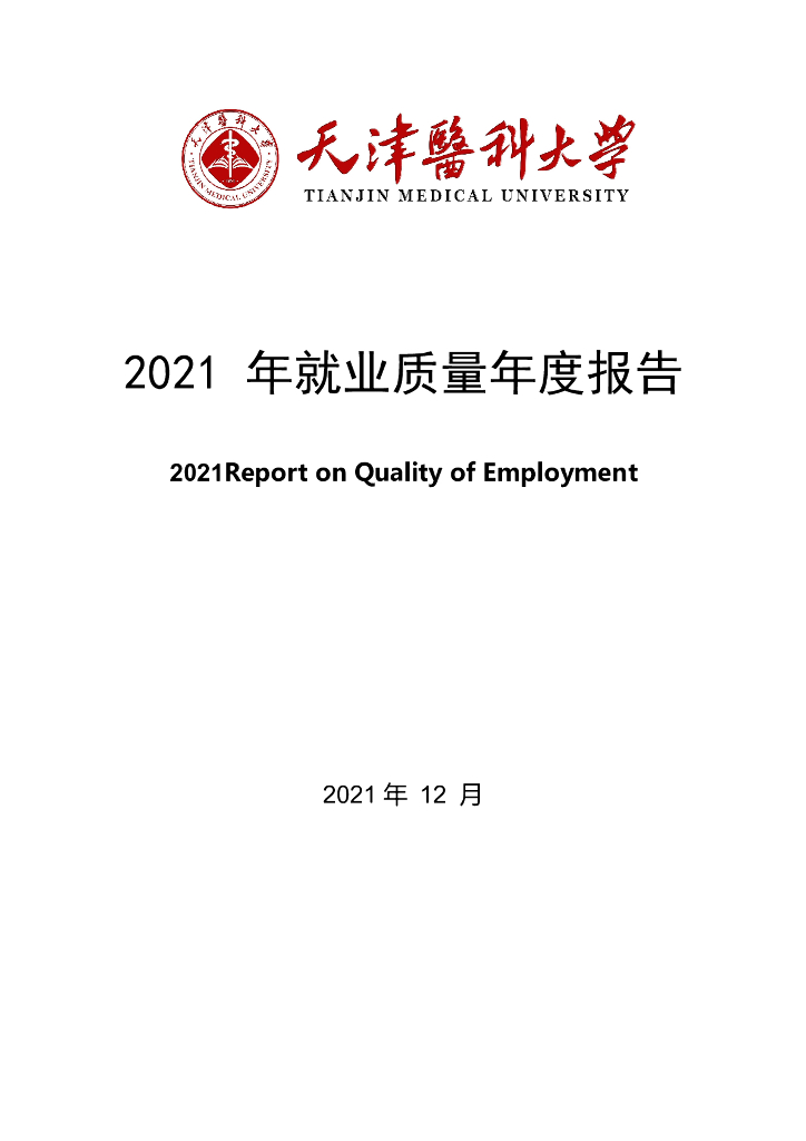 天津医科大学2021年就业质量报告海报