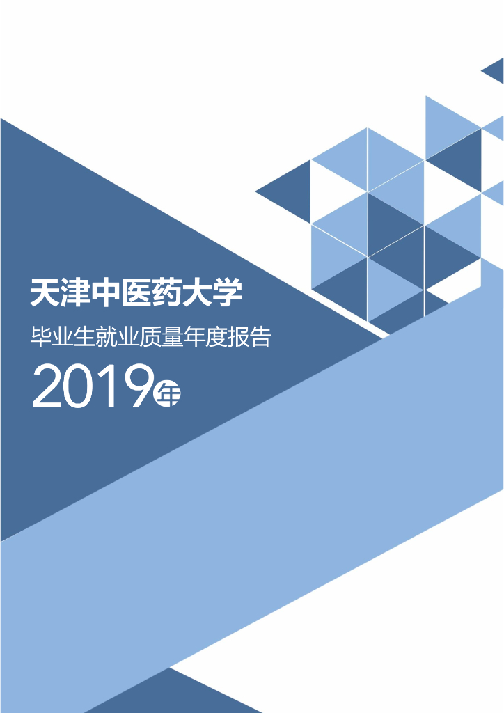 天津中医药大学2019届毕业生就业质量报告