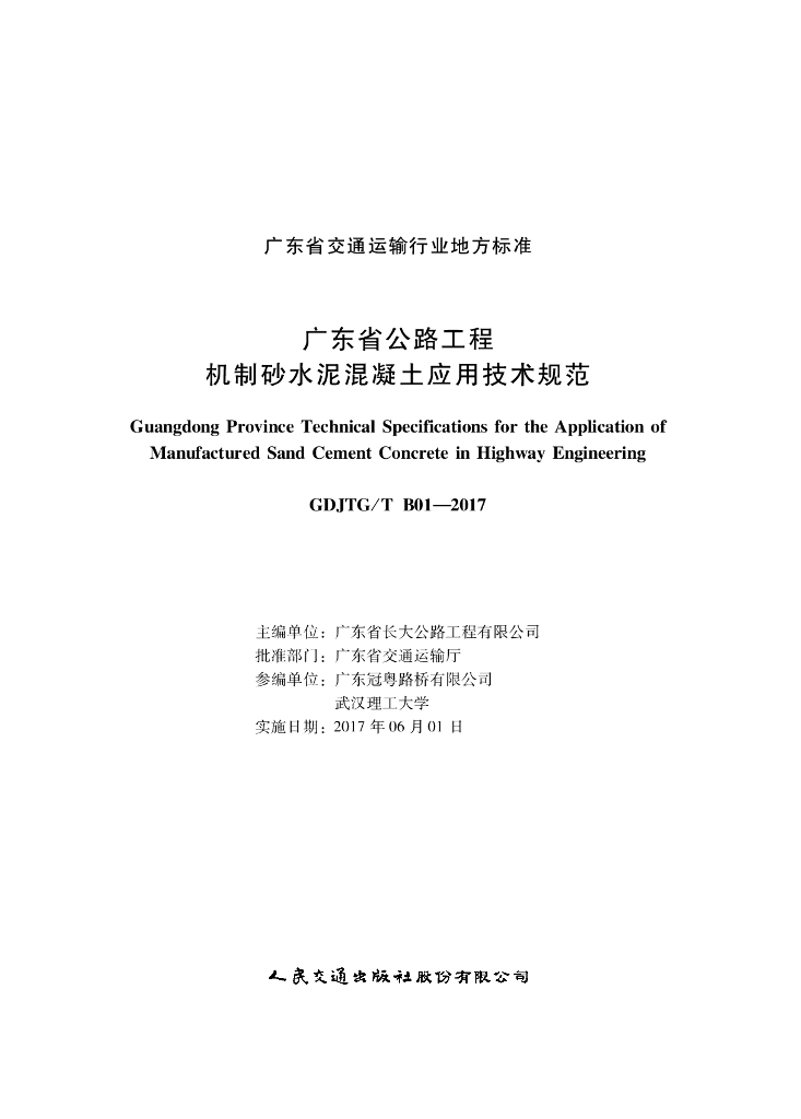 GDJTG/T B01-2017 广东省公路工程机制砂水泥混凝土应用技术指南