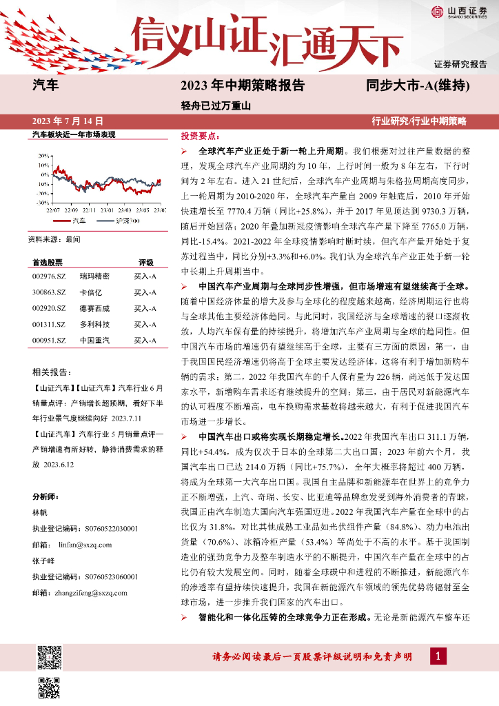 山西证券：汽车：2023年中期策略报告：轻舟已过万重山 海报