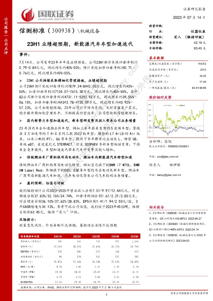 国联证券：信测标准（300938）-23H1业绩超预期，新能源汽车车型加速迭代
