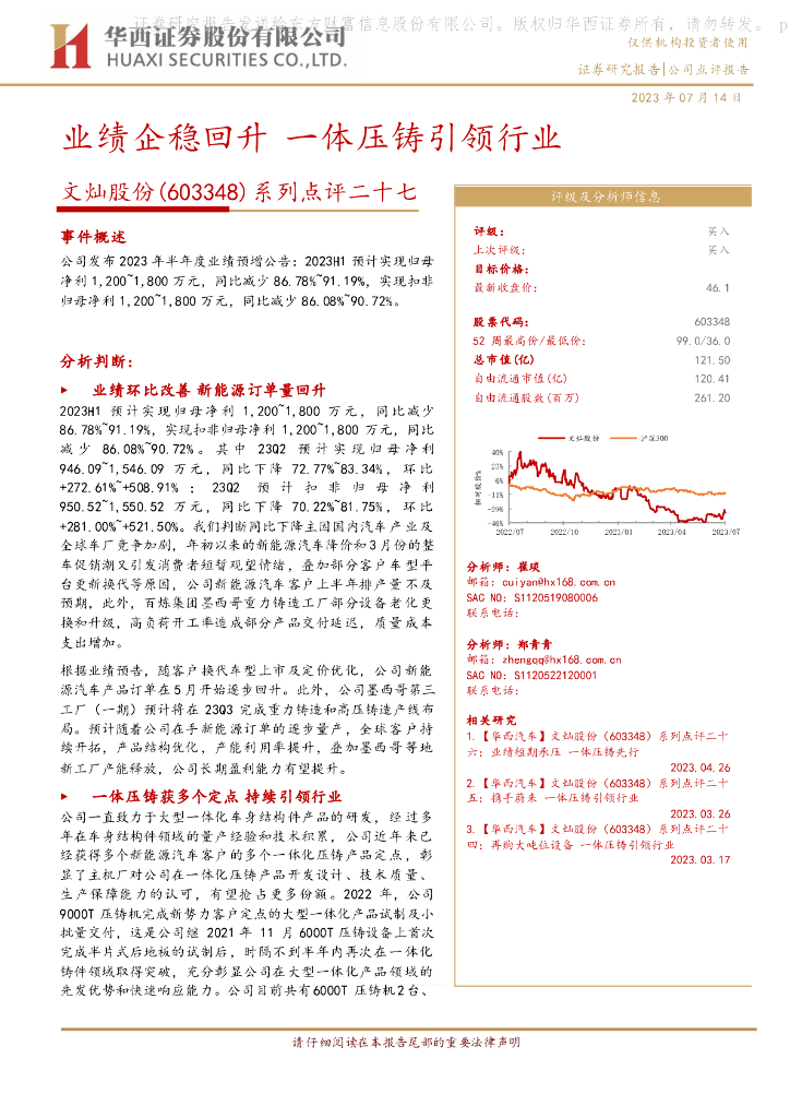 华西证券：文灿股份（603348）-系列点评二十七：业绩企稳回升 一体压铸引领行业