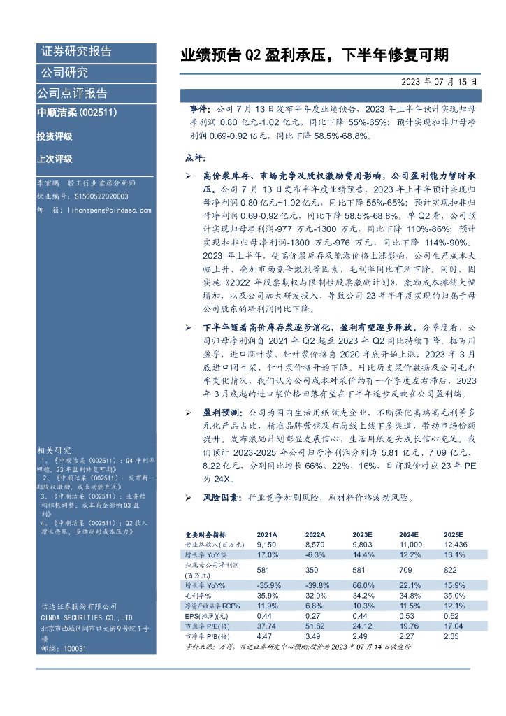 信达证券：中顺洁柔（002511）-业绩预告Q2盈利承压，下半年修复可期