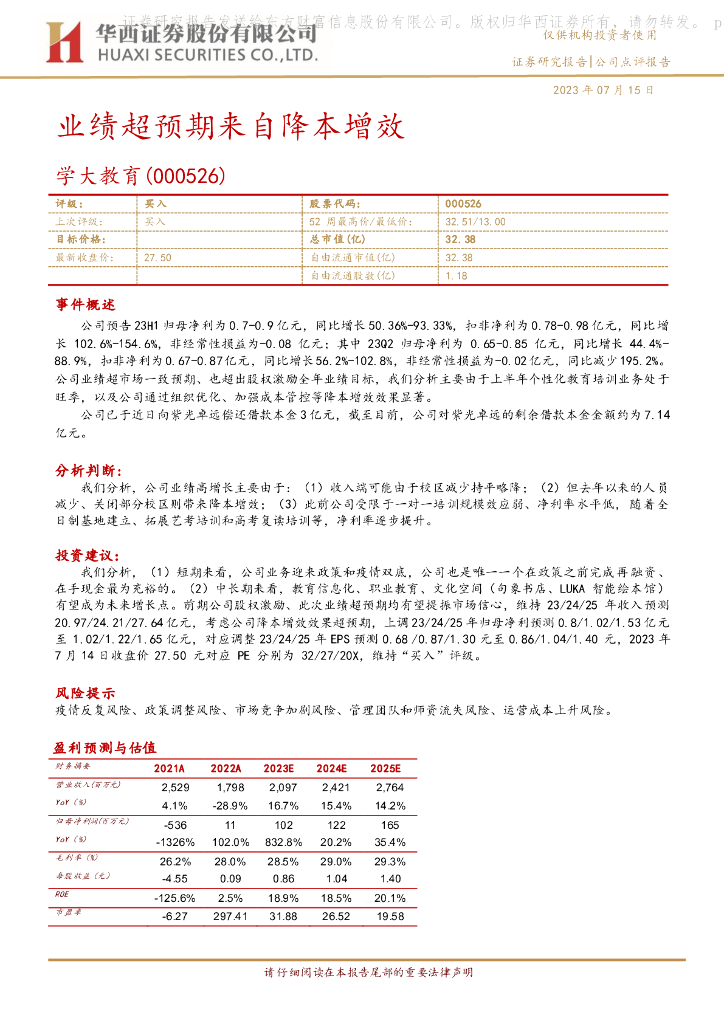 华西证券：学大教育（000526）-业绩超预期来自降本增效