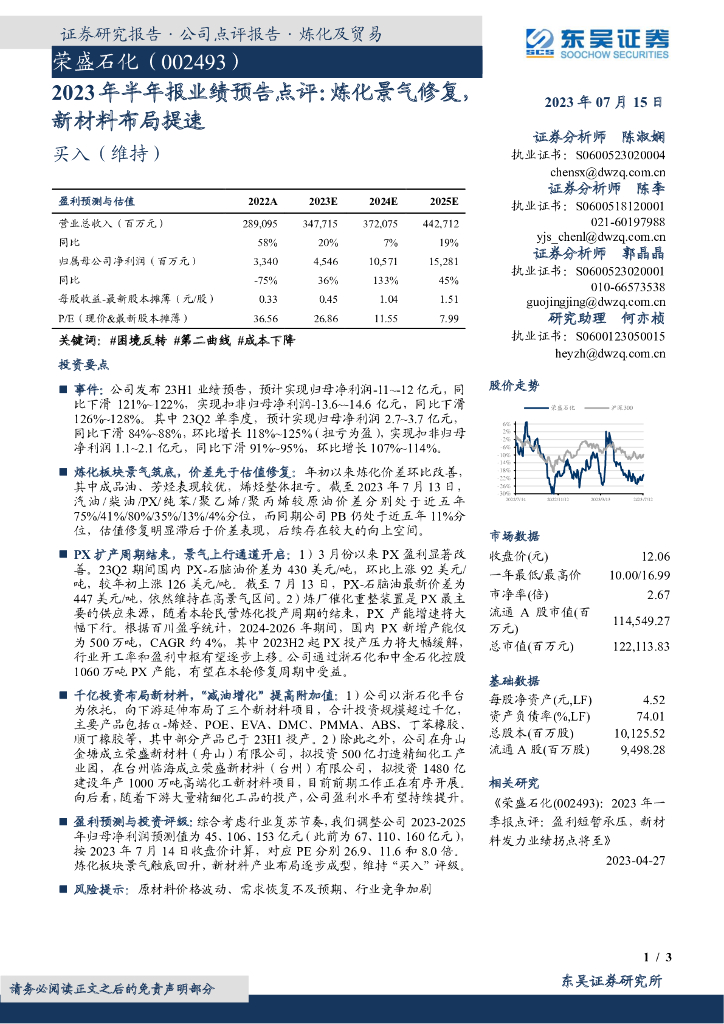 东吴证券：荣盛石化（002493）-2023年半年报业绩预告点评：炼化景气修复，新材料布局提速
