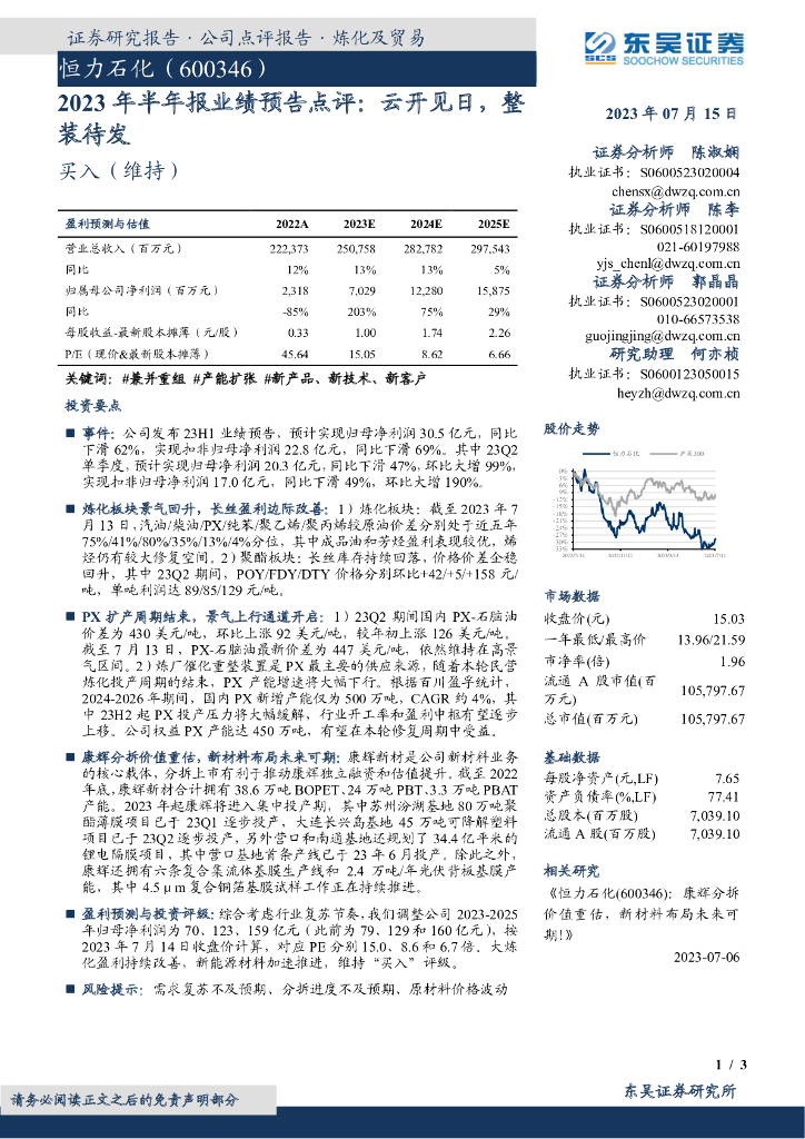 东吴证券：恒力石化（600346）-2023年半年报业绩预告点评：云开见日，整装待发