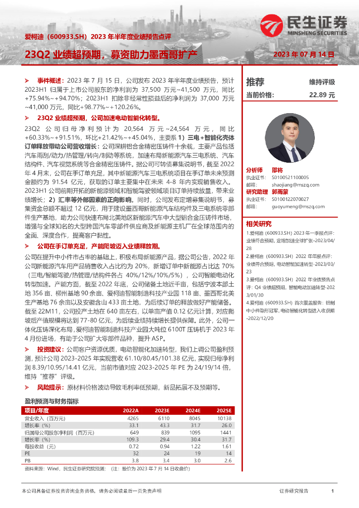 民生证券：爱柯迪（600933）-2023年半年度业绩预告点评：23Q2业绩超预期，募资助力墨西哥扩产