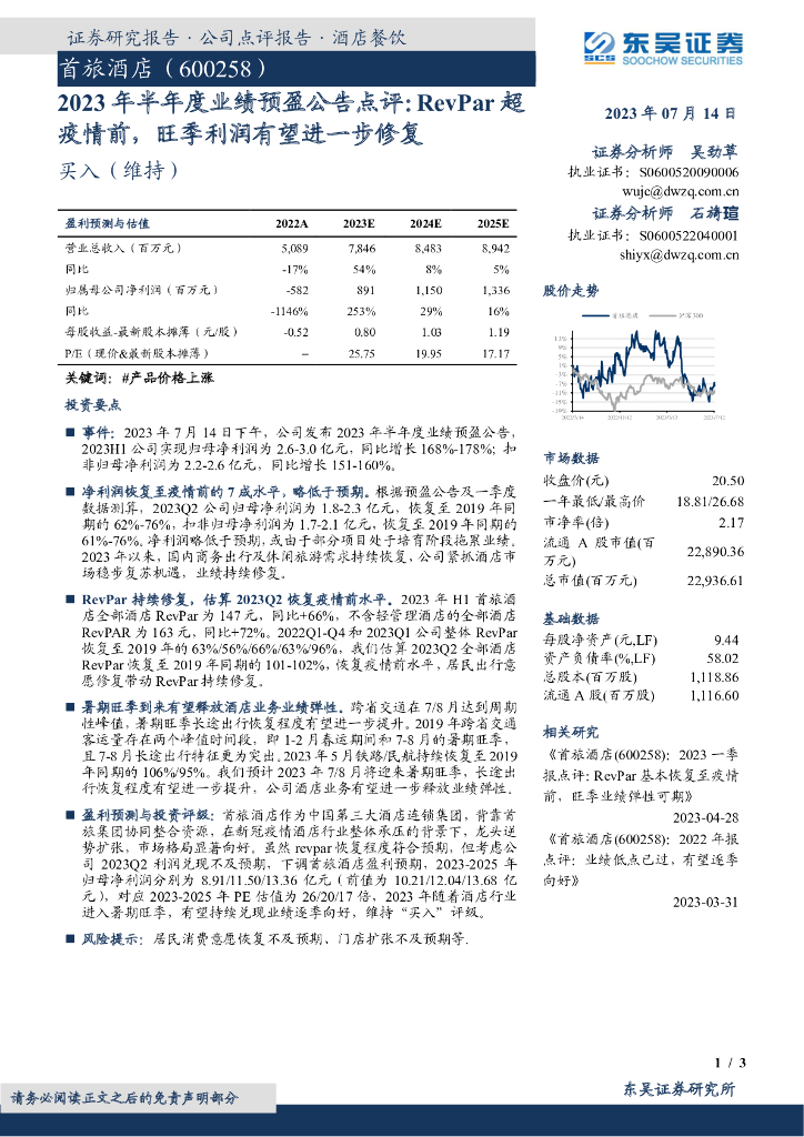 东吴证券：首旅酒店（600258）-2023年半年度业绩预盈公告点评：RevPar超疫情前，旺季利润有望进一步修复