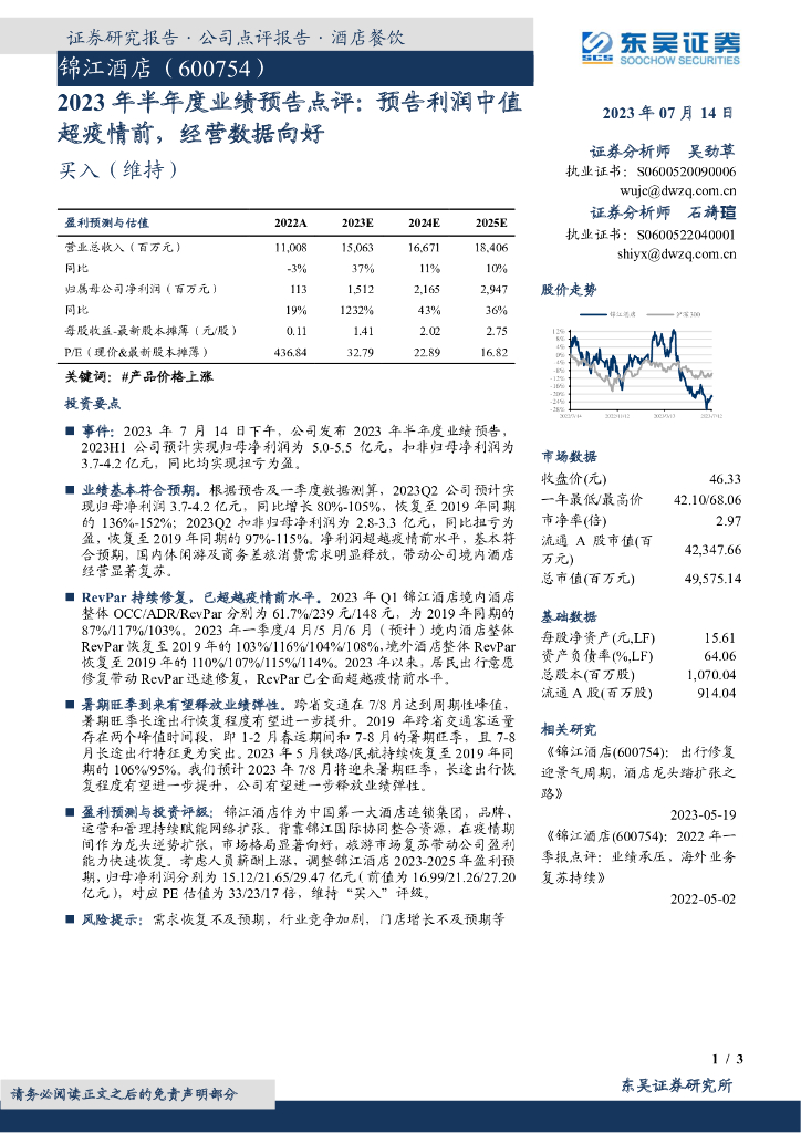 东吴证券：锦江酒店（600754）-2023年半年度业绩预告点评：预告利润中值超疫情前，经营数据向好