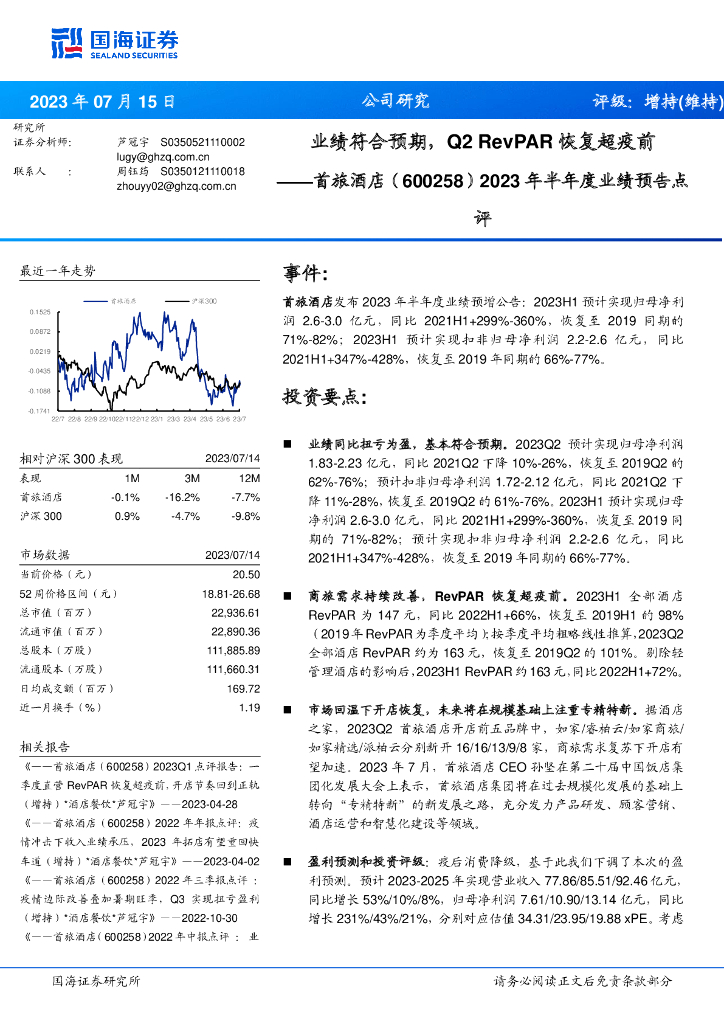 国海证券：首旅酒店（600258）-2023年半年度业绩预告点评：业绩符合预期，Q2 RevPAR恢复超疫前