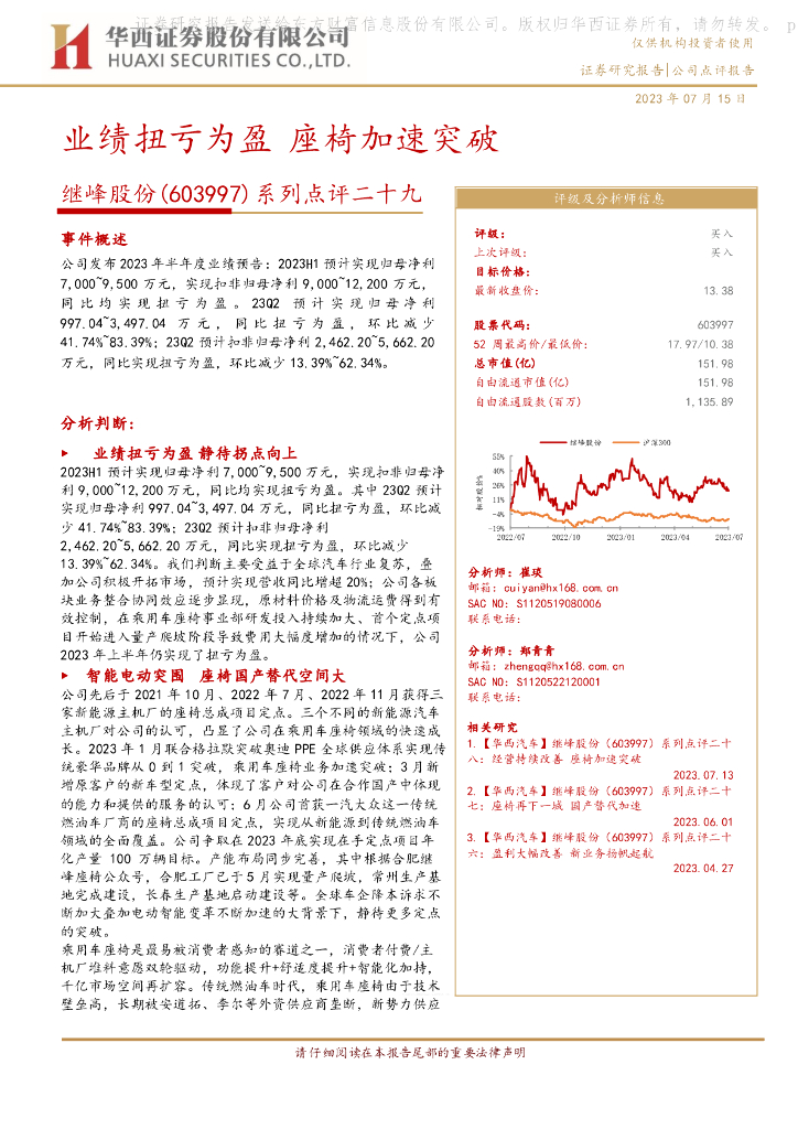 华西证券：继峰股份（603997）-系列点评二十九：业绩扭亏为盈 座椅加速突破 海报