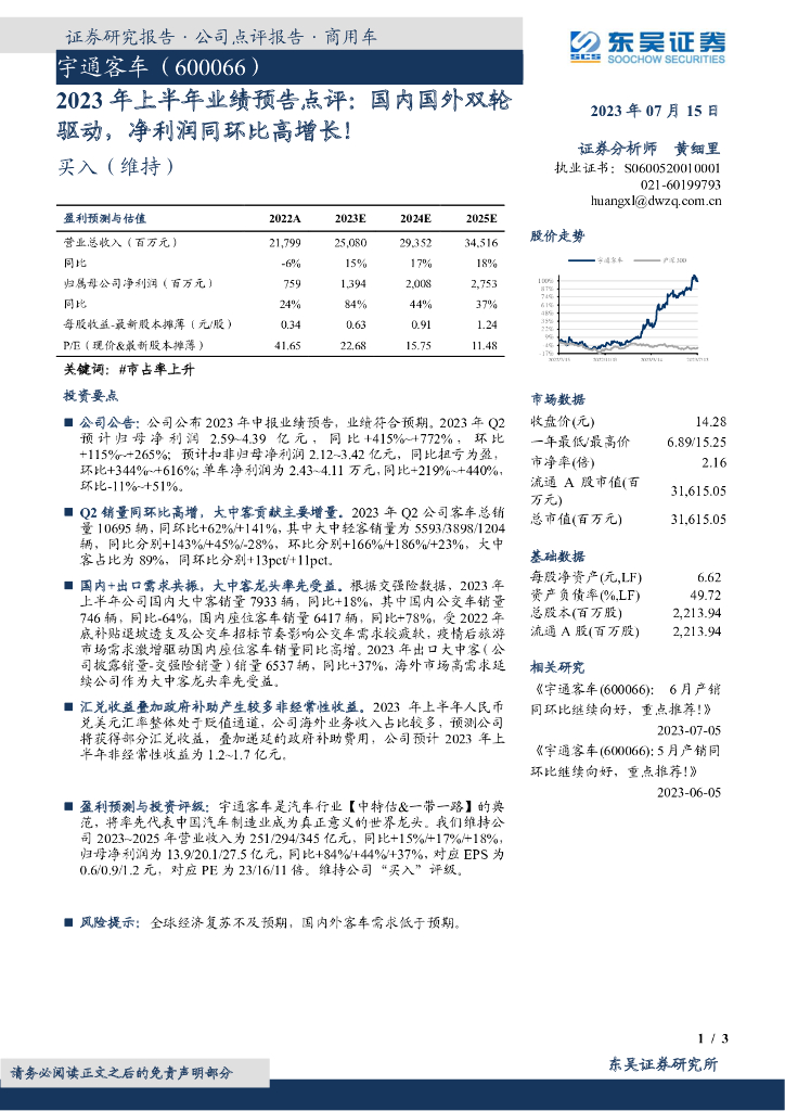东吴证券:宇通客车(600066)-2023年上半年业绩预告点评:国内国外双轮驱动,净利润同环比高增长!