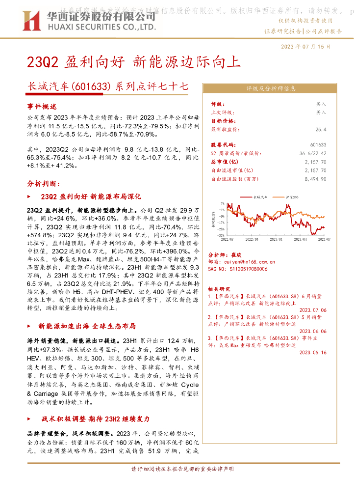 华西证券：长城汽车（601633）-系列点评七十七：23Q2盈利向好 新能源边际向上