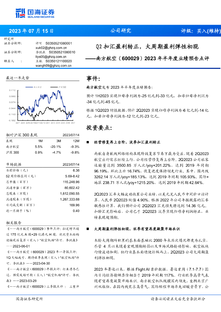 国海证券：南方航空（600029）-2023年半年度业绩预告点评：Q2扣汇盈利转正，大周期盈利弹性初现