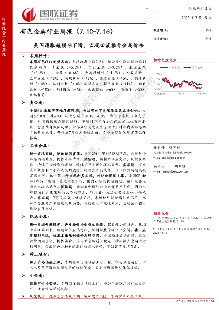国联证券：有色金属行业周报：美国通胀超预期下滑，宏观回暖推升金属价格