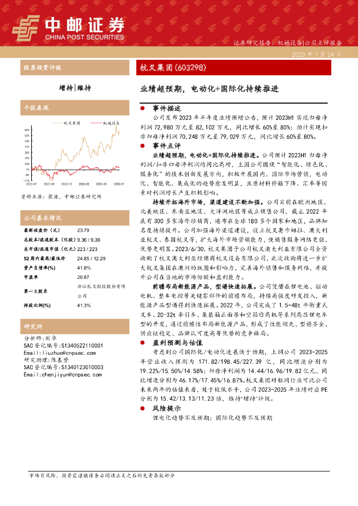 中邮证券：杭叉集团（603298）-业绩超预期，电动化+国际化持续推进
