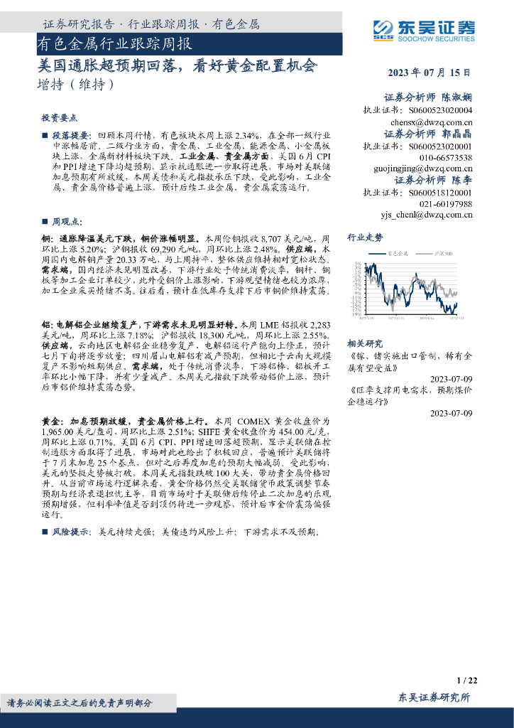 东吴证券：有色金属行业跟踪周报：美国通胀超预期回落，看好黄金配置机会