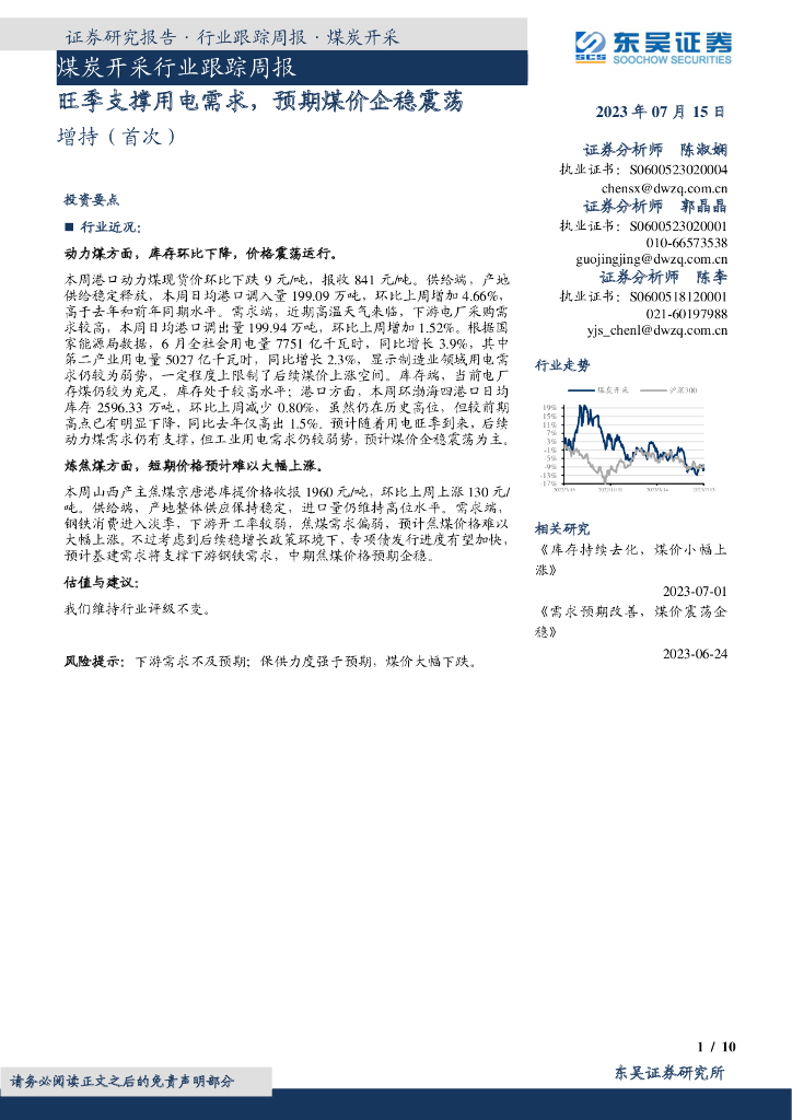 东吴证券：煤炭开采行业跟踪周报：旺季支撑用电需求，预期煤价企稳震荡