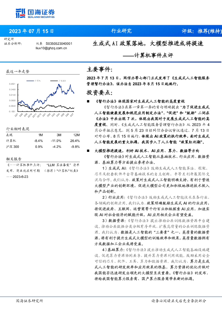 国海证券：计算机事件点评：生成式AI政策落地，大模型推进或将提速