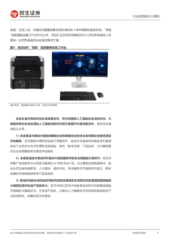 民生证券：计算机周报：《生成式人工智能服务管理暂行办法》落地有望催生AI新赛道_第7页