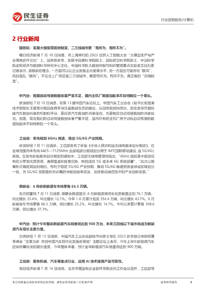 民生证券：计算机周报：《生成式人工智能服务管理暂行办法》落地有望催生AI新赛道_第9页