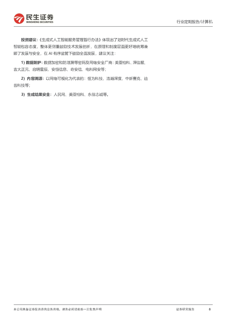 民生证券：计算机周报：《生成式人工智能服务管理暂行办法》落地有望催生AI新赛道_第8页