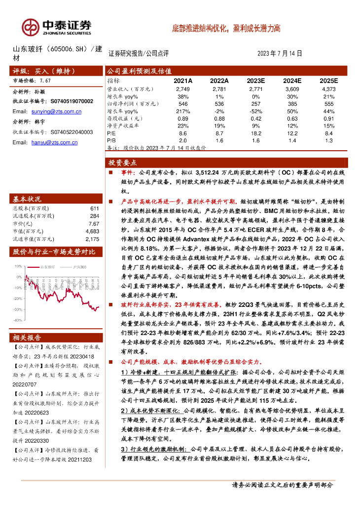中泰证券：山东玻纤（605006）-底部推进结构优化，盈利成长潜力高