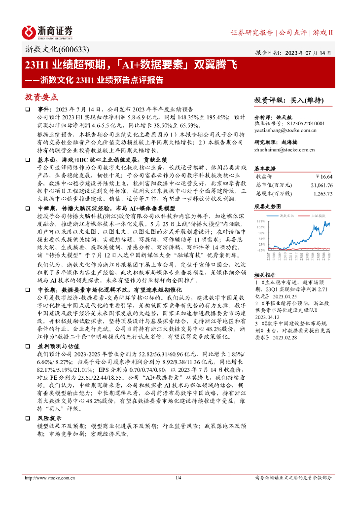 浙商证券：浙数文化23H1业绩预告点评报告：23H1业绩超预期，「AI+数据要素」双翼腾飞