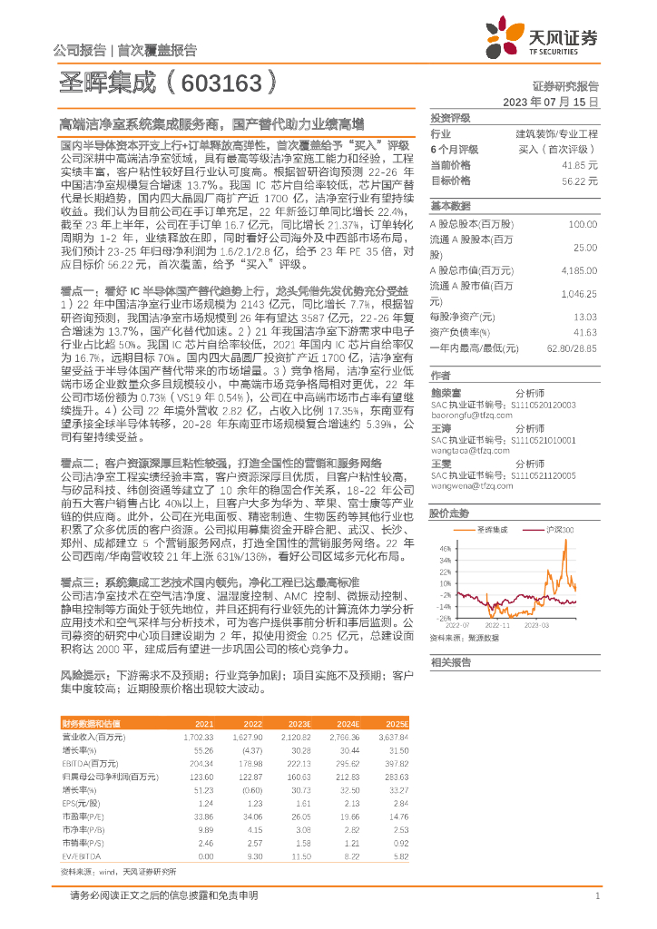 天风证券：圣晖集成（603163）-高端洁净室系统集成服务商，国产替代助力业绩高增