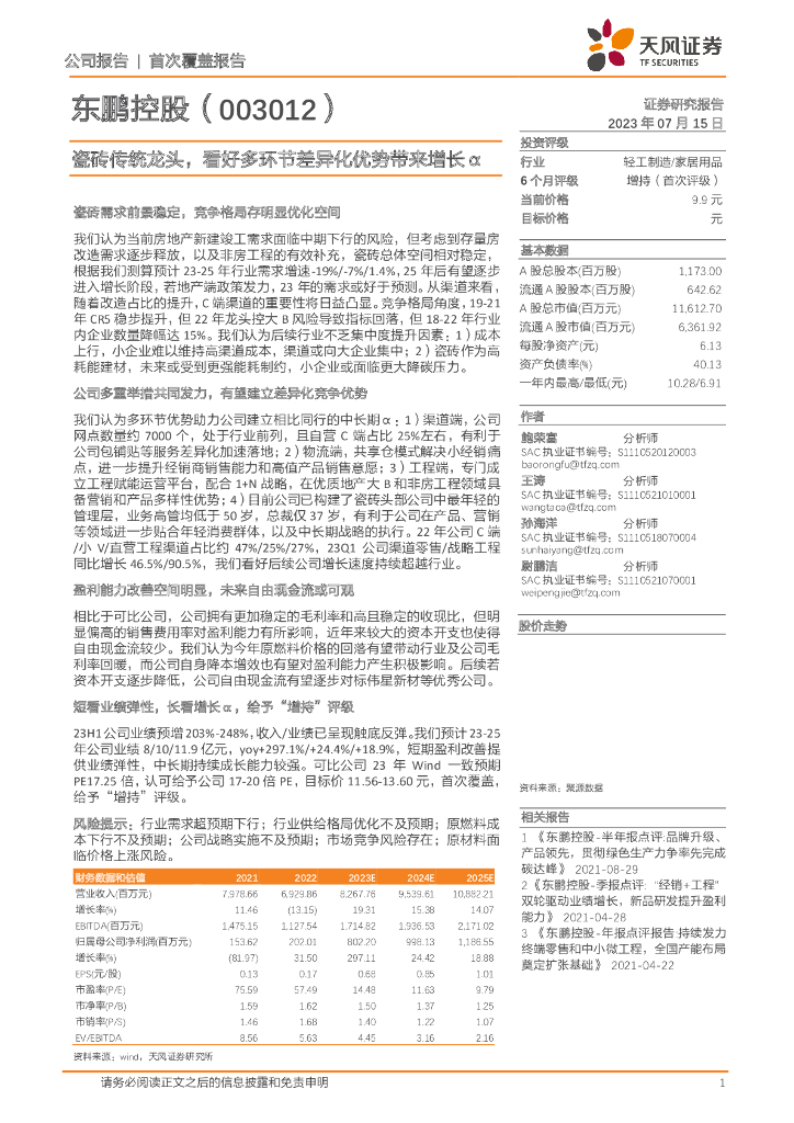 天风证券：东鹏控股（003012）-瓷砖传统龙头，看好多环节差异化优势带来增长α