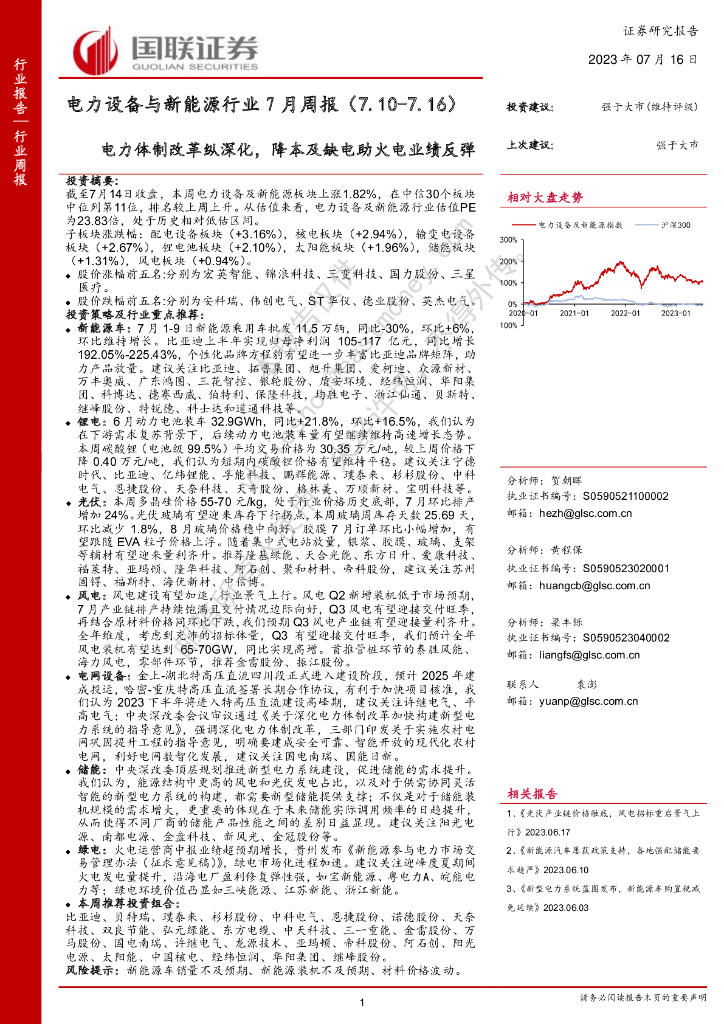 国联证券：电力设备与新能源行业7月周报：电力体制改革纵深化，降本及缺电助火电业绩反弹