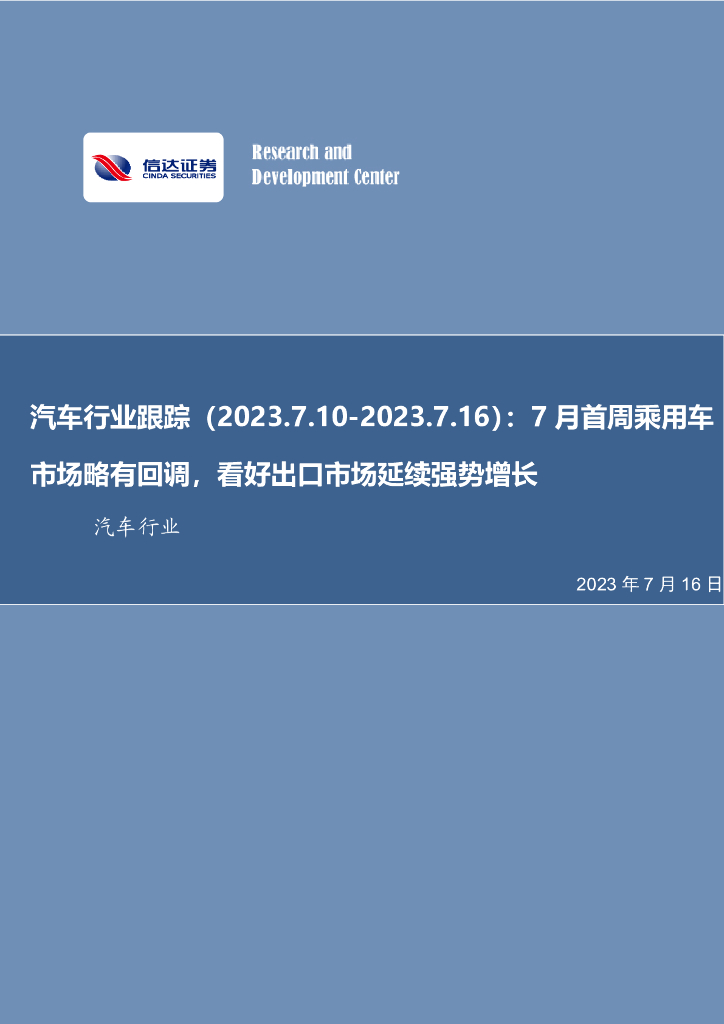 信达证券：汽车行业跟踪：7月首周乘用<em>车</em>市场略有回调，看好出口市场延续强势增长