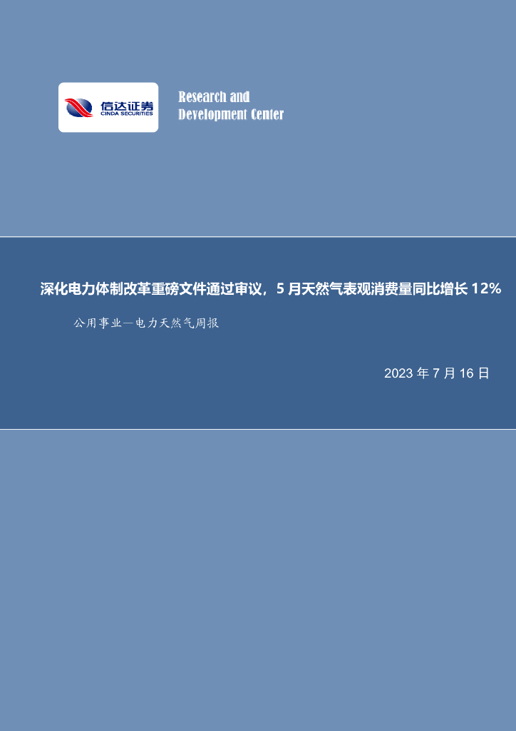 信达证券：公用事业—电力天然气周报：深化电力体制改革重磅文件通过审议，5月天然气表观消费量同比增长12%