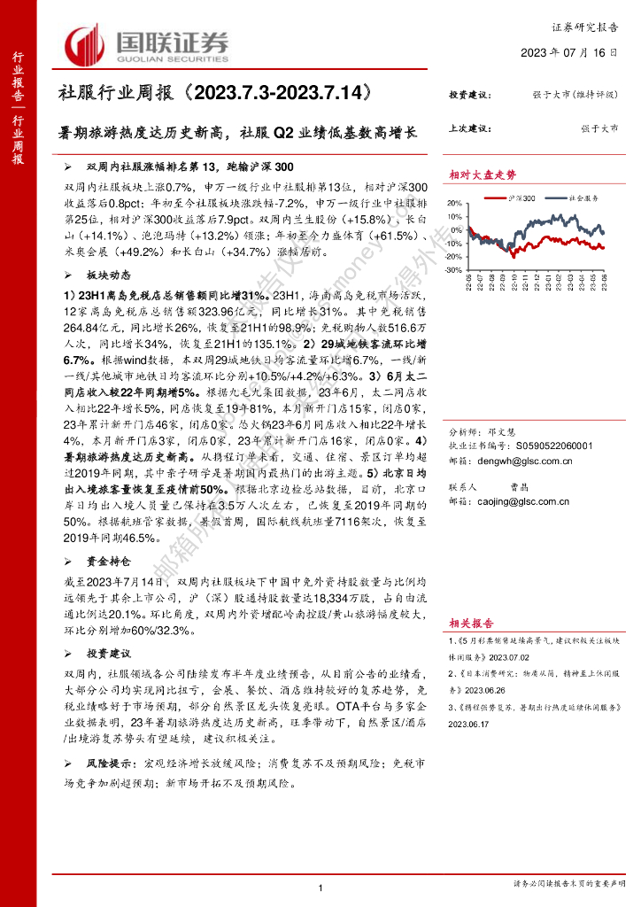 国联证券：社服行业周报：暑期旅游热度达历史新高，社服Q2业绩低基数高增长