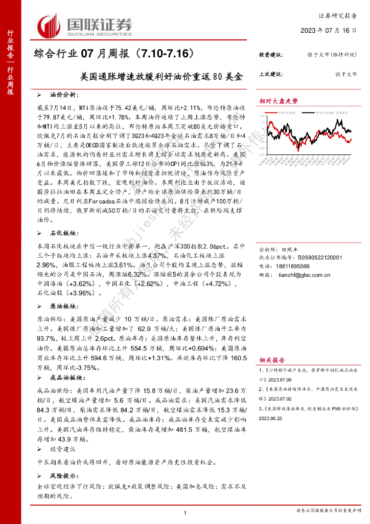 国联证券：综合行业07月周报：美国通胀增速放缓利好油价重返80美金