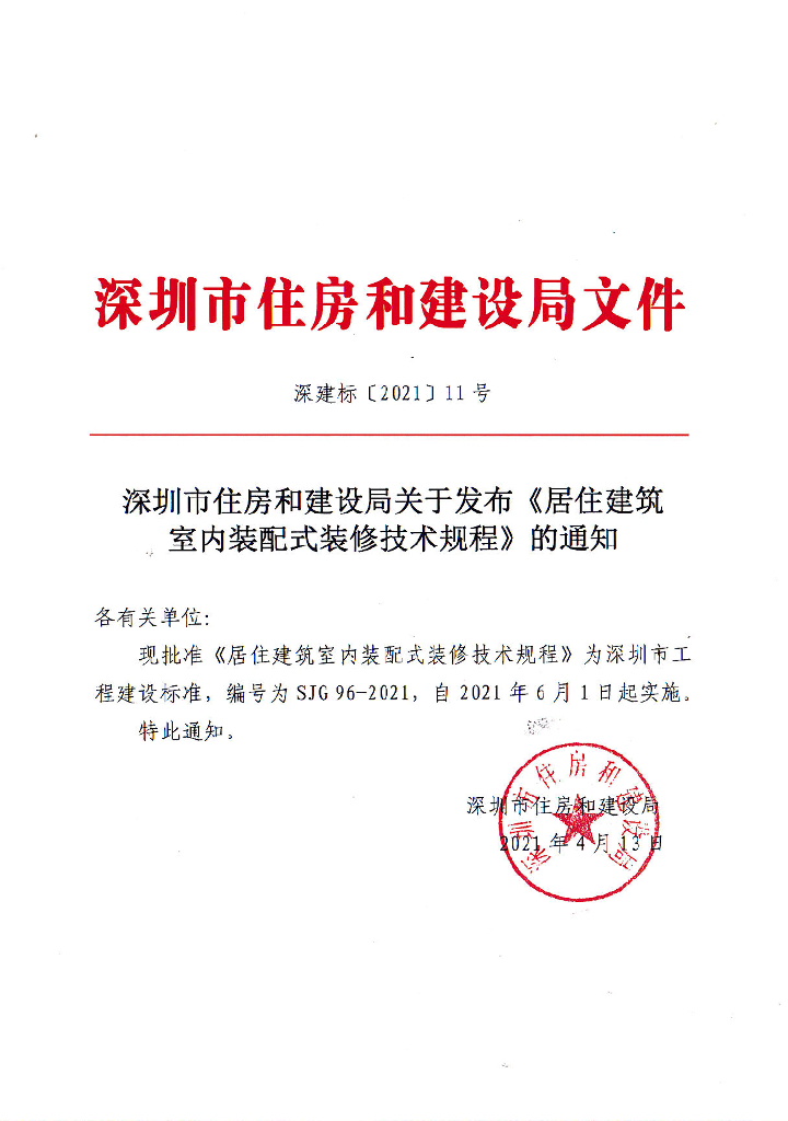SJG 96-2021 居住建筑室内装配式装修技术规程