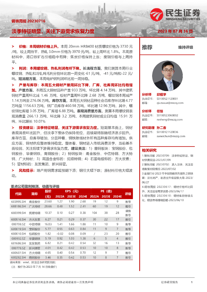 民生证券：钢铁周报：淡季特征明显，关注下游需求恢复力度