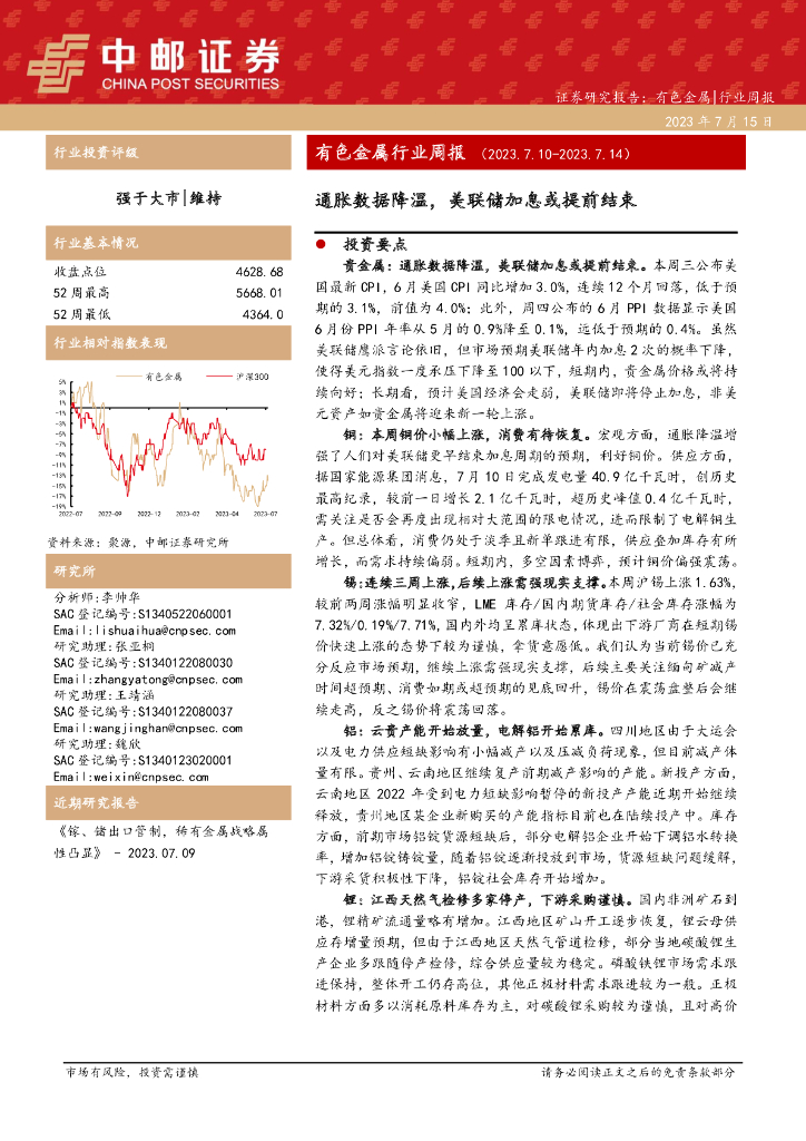 中邮证券：有色金属行业周报：通胀数据降温，美联储加息或提前结束