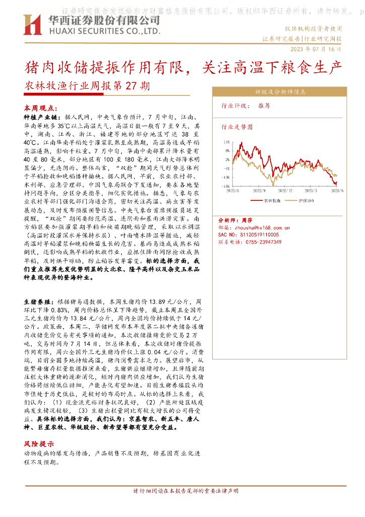 华西证券：农林牧渔行业周报第27期：猪肉收储提振作用有限，关注高温下粮食生产