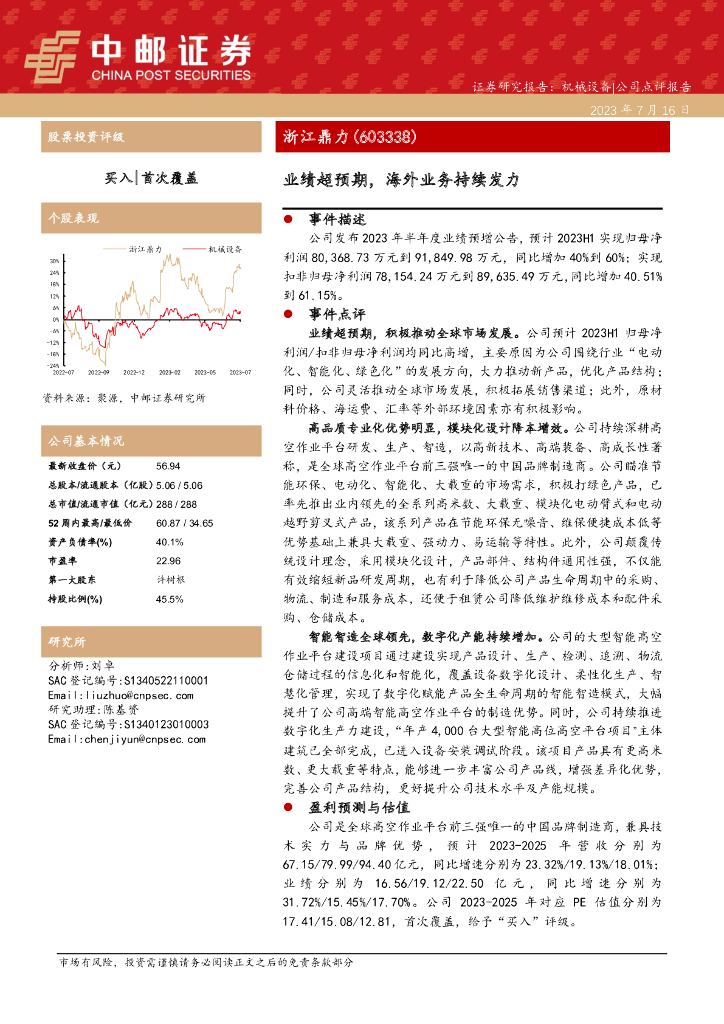 中邮证券：浙江鼎力（603338）-业绩超预期，海外业务持续发力