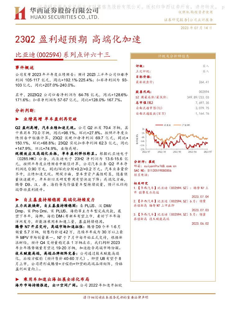 华西证券：比亚迪（002594）-系列点评六十三：23Q2盈利超预期 高端化加速