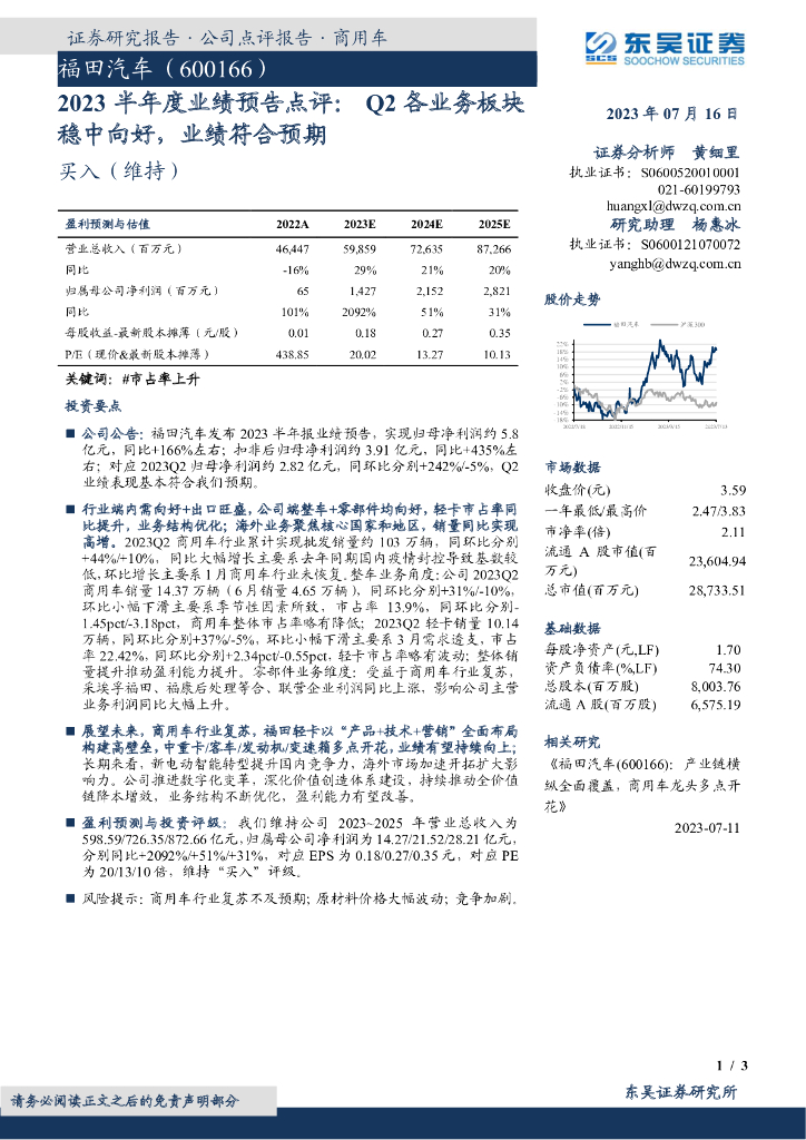 东吴证券：福田汽车（600166）-2023半年度业绩预告点评：Q2各业务板块稳中向好，业绩符合预期 海报