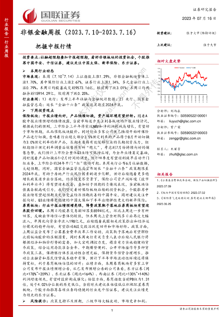 国联证券：非银金融周报：把握中报行情