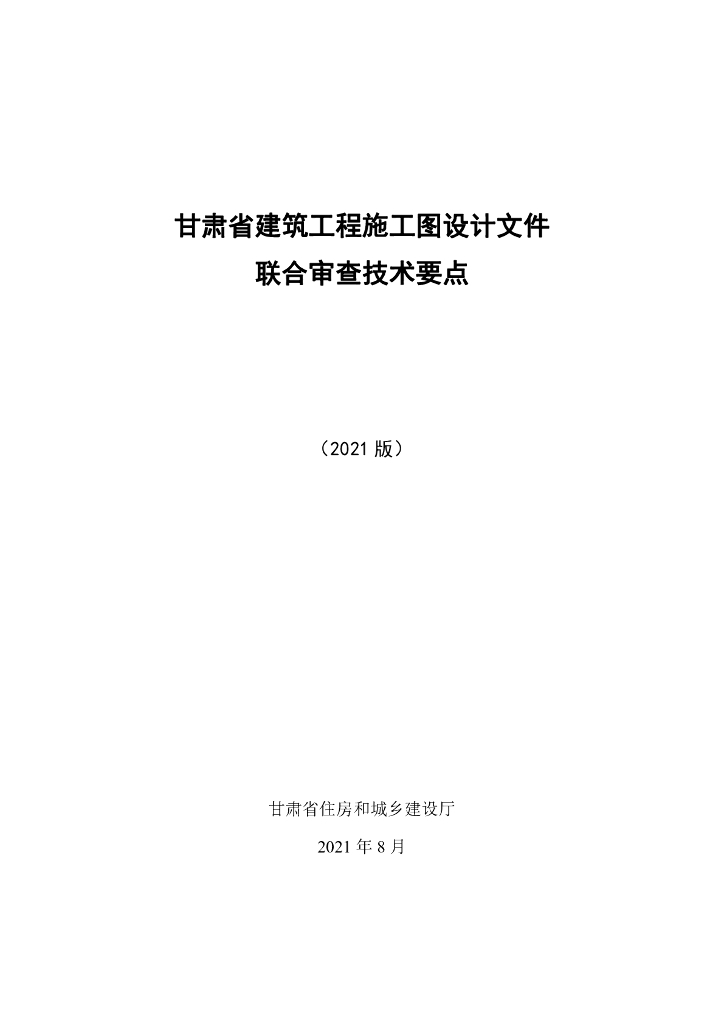 甘肃省建筑工程施工图设计文件联合审查技术要点（2021版）