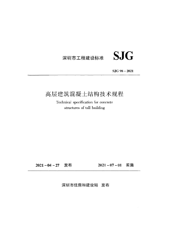 SJG 98-2021 深圳市高层建筑混凝土结构技术规程