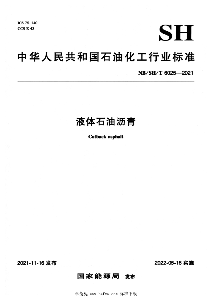 NB/SH/T 6025-2021 液体<em>石油</em>沥青