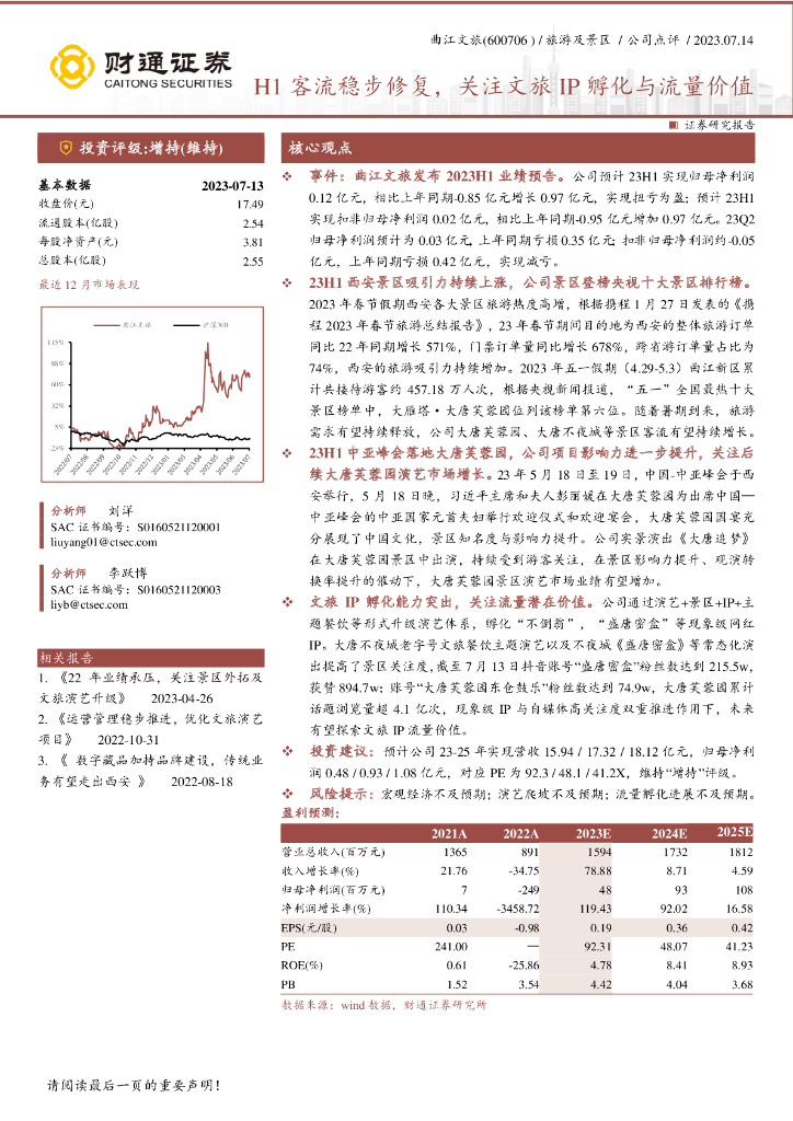财通证券：曲江文旅（600706）-H1客流稳步修复，关注文旅IP孵化与流量价值