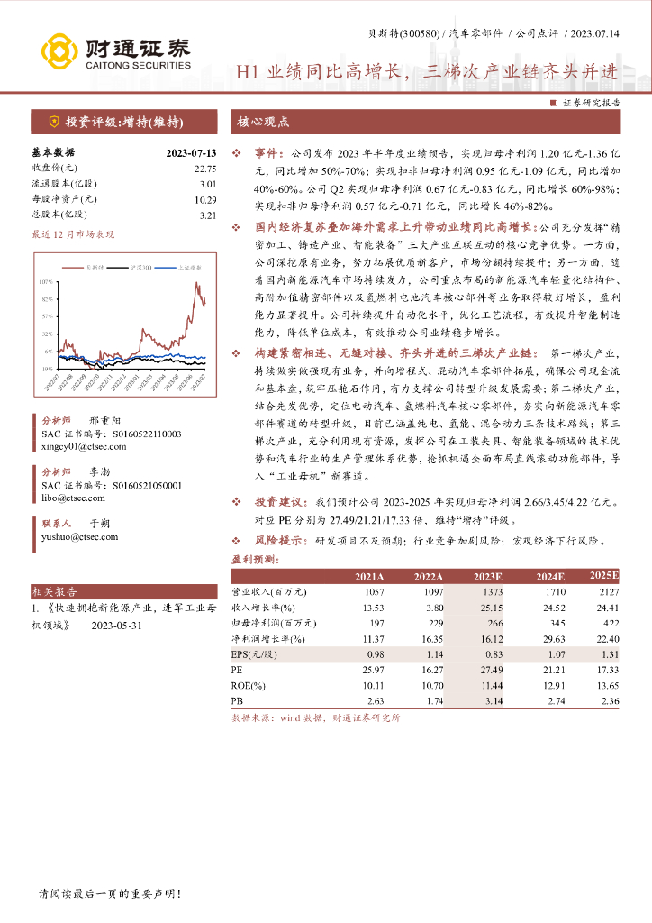 财通证券:贝斯特(300580)-H1业绩同比高增长,三梯次产业链齐头并进
