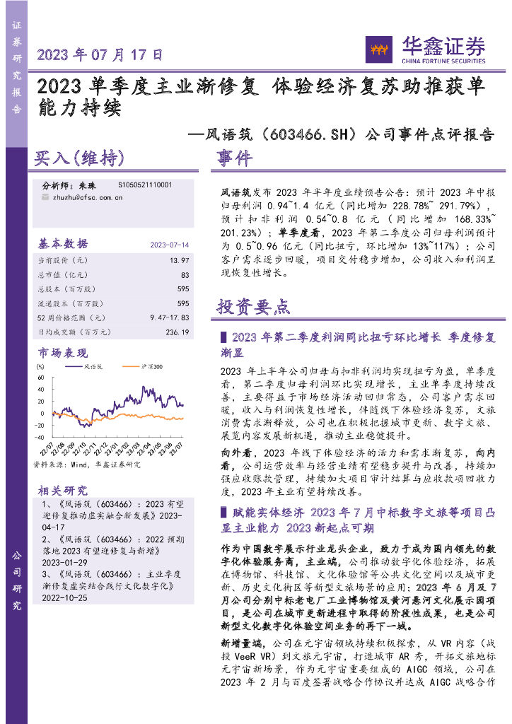 华鑫证券：风语筑（603466）-公司事件点评报告：2023单季度主业渐修复 体验经济复苏助推获单能力持续